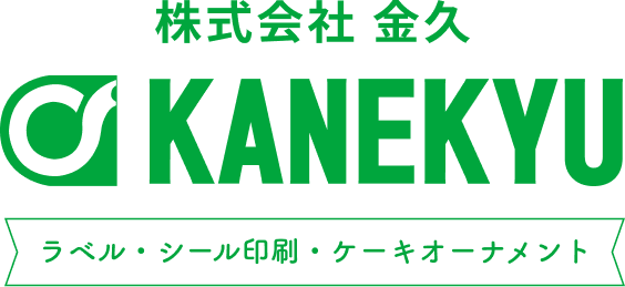 株式会社金久 KANEKYU ラベル・シール印刷・ハンドラベル